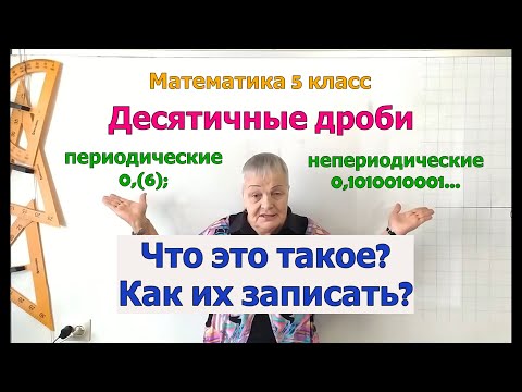Видео: Периодические и непериодические конечные и бесконечные десятичные дроби. Чтение и запись.