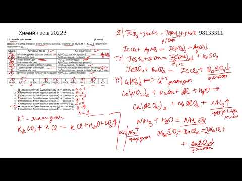 Видео: хими эеш 2022B (2.1-2.2), С.Мягмарсүрэн