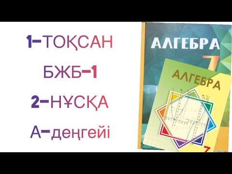 Видео: 7-сынып алгебра 1-тоқсан бжб-1 2-нұсқа
алгебра 7 сынып 1 тоқсан бжб