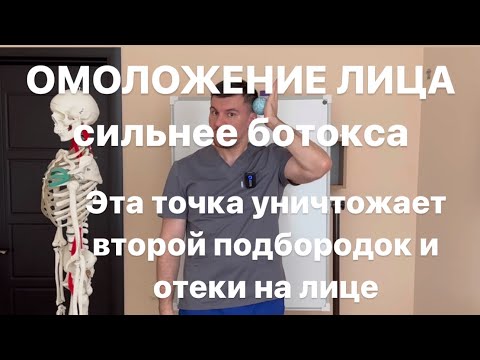 Видео: Лицо не может стареть если нажимаешь эту точку. Уничтожение отека на лице и второго подбородка