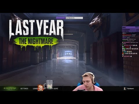 Видео: Last Year: The Nightmare - Первые часы игры в Бете! Как играть за убийцу и выжившего.