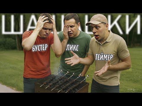 Видео: ГОРИТ НЕ ТОЛЬКО МЯСО! Ликс, Бустер и Фреймтеймер на природе