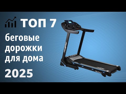 Видео: ТОП—7. Лучшие беговые дорожки для дома [электрические, механические]. Рейтинг 2025 года!