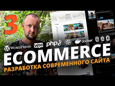 Видео: Полное Руководство по WordPress/WooCommerce/Gutenberg. Часть 3 (Уроки 41-49)