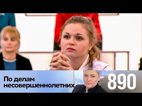 Видео: По делам несовершеннолетних | Выпуск 890