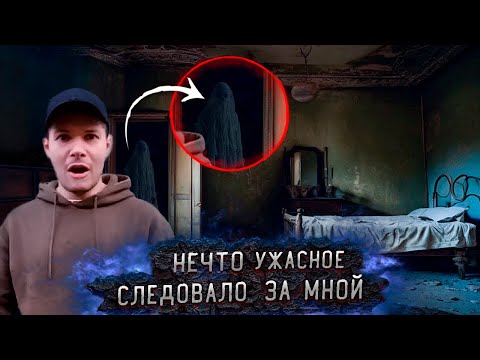 Видео: Нечто Страшное за моей спиной на Заброшке