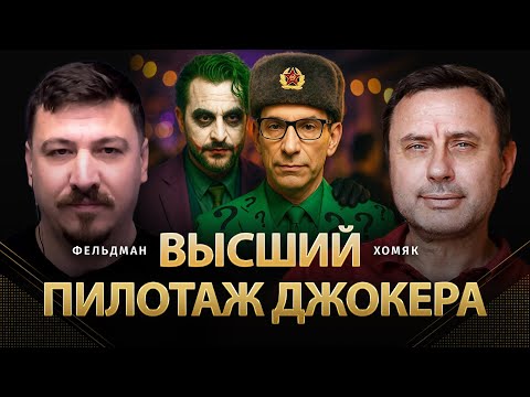 Видео: Высший пилотаж джокера | Олег Хомяк, Николай Фельдман