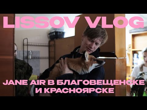 Видео: LISSOV VLOG — JANE AIR В БЛАГОВЕЩЕНСКЕ И КРАСНОЯРСКЕ