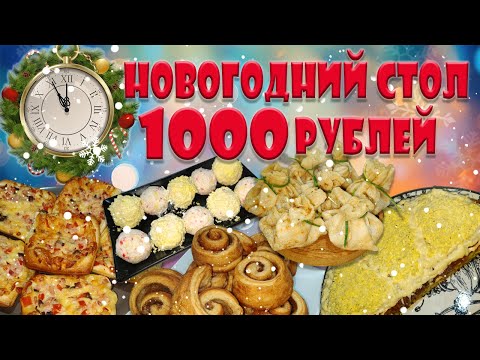 Видео: Новогодний стол 2025 за 1000 рублей на двух человек. Бюджетное меню.