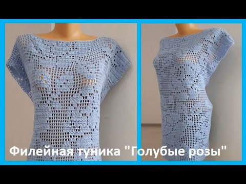 Видео: Филейная ТУНИКА "Голубые РОЗЫ ", вязание КРЮЧКОМ , crochet blouse ( В № 190)