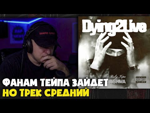 Видео: BIG BABY TAPE — DYING 2 LIVE | Реакция и разбор от RapNews