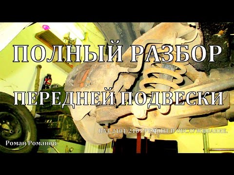 Видео: Передняя подвеска.ПОЛНЫЙ РАЗБОР.