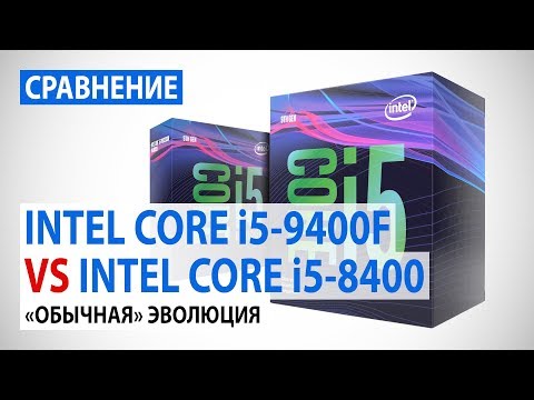 Видео: Сравнение Intel Core i5-9400F c Core i5-8400: "Обычная" эволюция