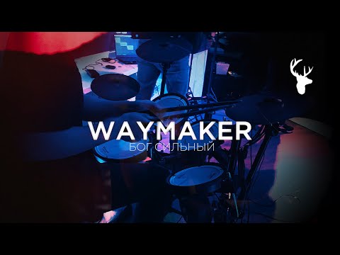 Видео: Way Maker  Drum Cam - Бог Сильный Барабаны - Корявер - Addictive Drums