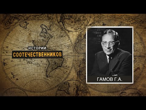 Видео: Истории соотечественников: Георгий ГАМОВ