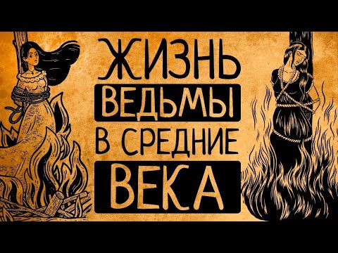 Видео: Что, если Вы ведьма в Средние века?