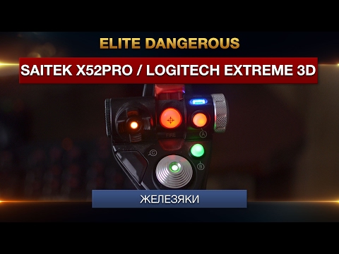 Видео: Мои Джойстики - Saitek x52 Pro / Logitech extreme 3D pro - обзор и настройка