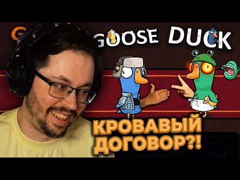 Видео: УТИНЫЙ СГОВОР?! 😨  ► GOOSE GOOSE DUCK