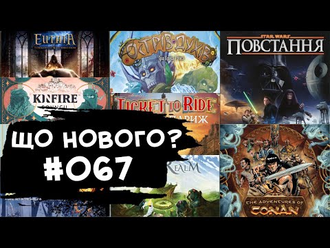 Видео: ЩО НОВОГО #067 - 22.04-05.05.24