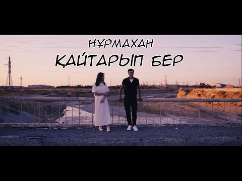 Видео: Нұрмахан - Қайтарып бер / Mood Video 2023