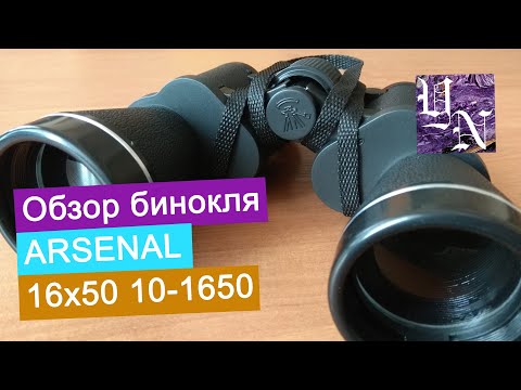 Видео: Обзор бинокля ARSENAL 16х50 10-1650. Распаковка. Осмотр. Впечатления.