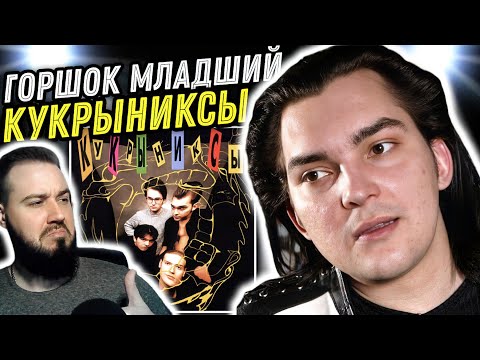 Видео: Реакция на Кукрыниксы - Первый альбом | По стопам брата!