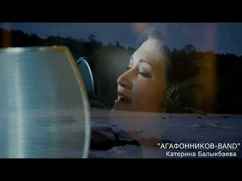 Видео: "АГАФОННИКОВ BAND" и Катерина Балыкбаева