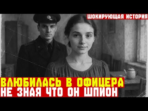Видео: ВЛЮБИЛАСЬ в ОФИЦЕРА, не зная что он АГЕНТ под ПРИКРЫТИЕМ... | СССР