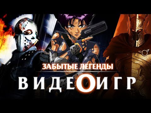 Видео: Забытые Легенды Видеоигр #7