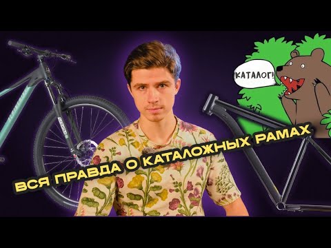 Видео: Вся правда о каталожных рамах и велосипедных брендах