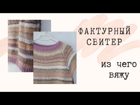Видео: Вязальный Vlog 20.11.20 Фактурный нежный свитер, из чего вяжу, новая пряжа