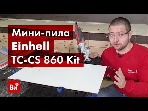 Видео: Обзор дисковой мини-пилы Einhell TC-CS 860 Kit