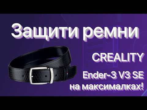 Видео: 🛡️ Защити ремни — продли жизнь принтеру! | Creality Ender-3 V3 SE