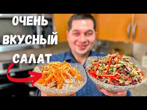 Видео: Простые и Вкусные Салаты, которые покорят Всех! Обалденные Новогодние Салаты с мясом, Очень Вкусно!!