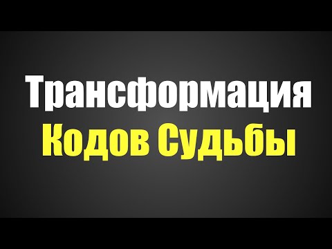 Видео: Трансформация Кодов Судьбы
