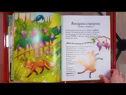 Видео: Лисицата и Грозјето