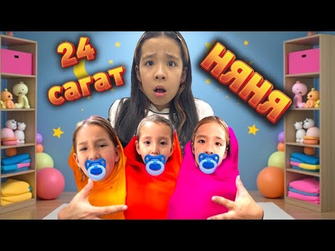 Видео: 24 сағат НЯНЯ😱🤯|АЛЬБИНА МЕН МҰХАММЕДКЕ НЯНЯ БОЛАМЫН👀🫣@АУЫЛДАНСӘЛЕМ 