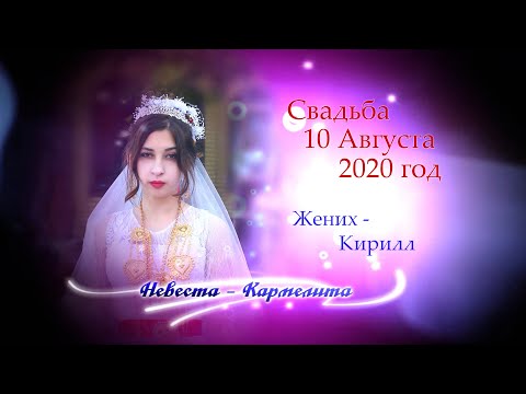 Видео: Кирилл и Кармелита 10 08 2020 Липецк