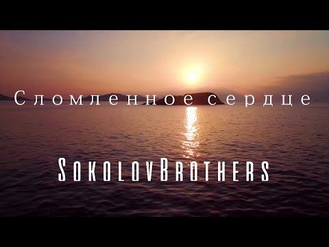 Видео: SokolovBrothers -  Сломленное сердце (аудио версия)