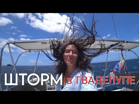 Видео: КАРИБСКИЕ БУДНИ #10: ШТОРМОВАЯ ОБСТАНОВКА у острова ГВАДЕЛУПА – СЕЗОН УРАГАНОВ НАЧИНАЕТСЯ