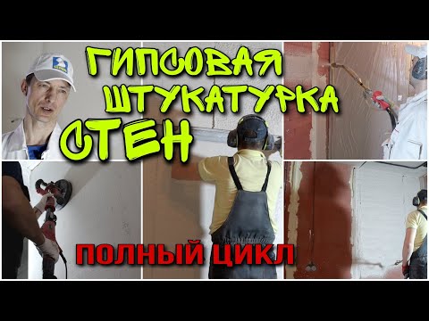 Видео: Гипсовая штукатурка стен. Механизированная штукатурка. Все этапы. Knauf MP75.