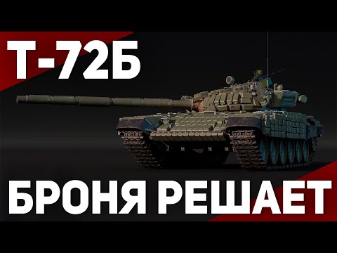 Видео: Первый по-настоящему КРЕПКИЙ танк СССР // Т-72Б в 2025 году // War Thunder