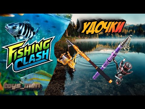 Видео: удочки, Fishing clash, часть 1