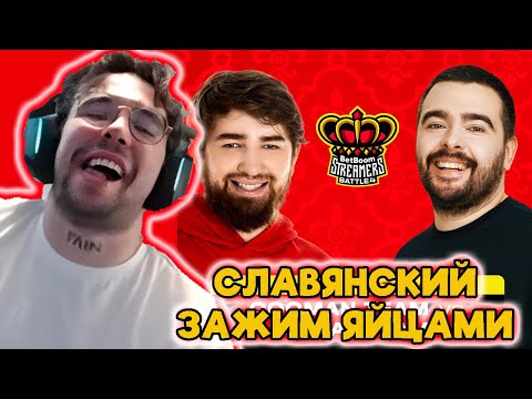 Видео: Вова Пейн и ДРЕВНИЕ РУСЫ СРАЖАЮТСЯ С ЯЩЕРАМИ | Team Стрей против Team Куман [Betboom Турнир]