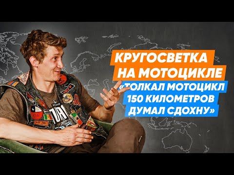 Видео: Кругосветка на мотоцикле. Как это было на самом деле/Мотобомж Николай Ризаев