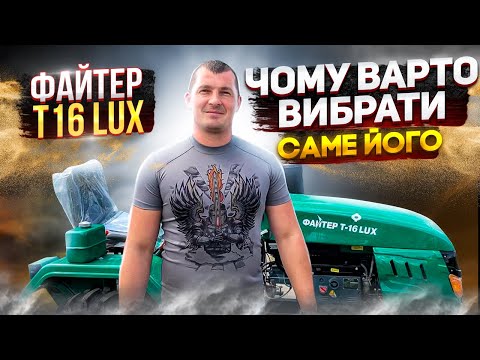 Видео: Мототрактор Файтер Т16 Lux Чому варто вибрати саме його?