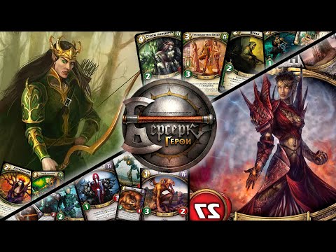 Видео: ККИ "Берсерк герои" (Валиер Аластар VS Найтира)