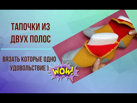 Видео: Удобные тапочки из двух полос, вязать которые одно удовольствие