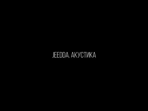 Видео: JEEDDA. АКУСТИКА