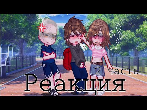 Видео: Schoolboy runaway Реакция на Valera Ghoster 2 часть